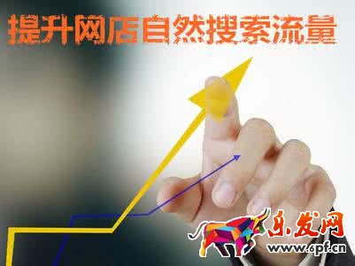 网店流量上不去