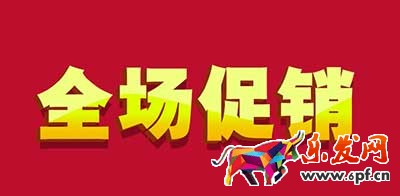 淘宝促销活动