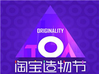 2017淘宝造物节有什么优惠?