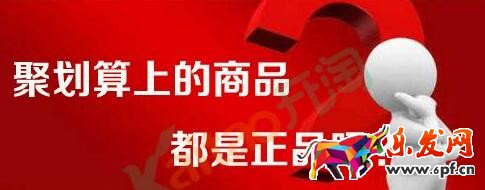 聚划算的东西都是正品吗.jpg