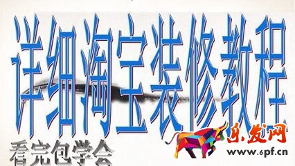 开网店怎么装修店铺