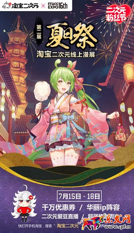 淘宝二次元粉丝节