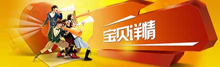 淘宝宝贝详情页