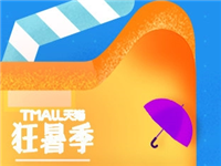 2017天猫狂暑季购物券怎么领?天猫狂暑季购物券领券入口在哪?