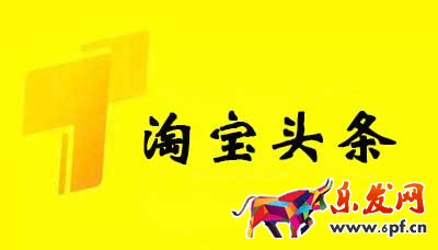 淘宝头条如何发布，参与淘宝头条有什么要求？