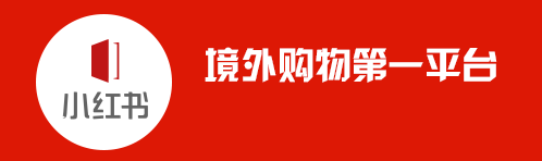 小红书的东西是正品吗