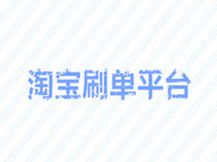 正规淘宝刷单平台