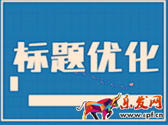 淘宝店如何优化标题
