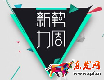 2017淘宝新势力周：秋冬上新(活动时间、玩法、通用招商规则)
