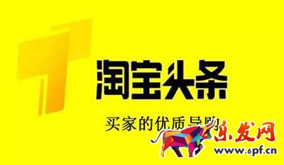 怎么才能快速上淘宝头条?