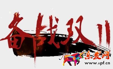 双十一