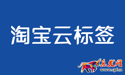 淘宝云标签怎么给商品打标、能撤销云标签吗？