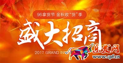 卖家怎么玩转96拿货节?