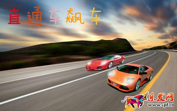 直通车