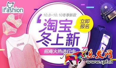 淘宝ifashion冬季上新活动招商规则