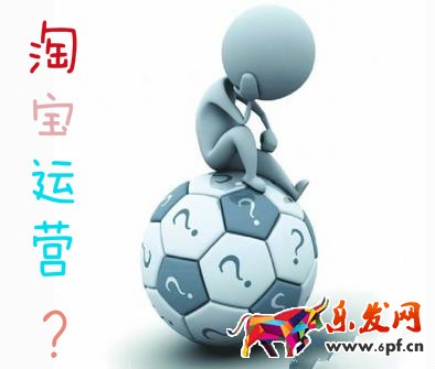 淘宝运营