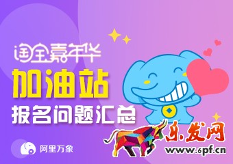 2017双11淘宝嘉年华海选报名和活动规则常见问题解答汇总