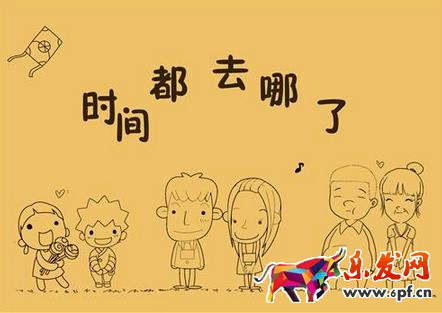 时间去哪儿了