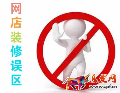 网店装修
