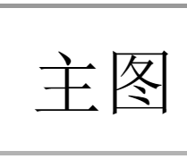 淘宝主图视频不清晰