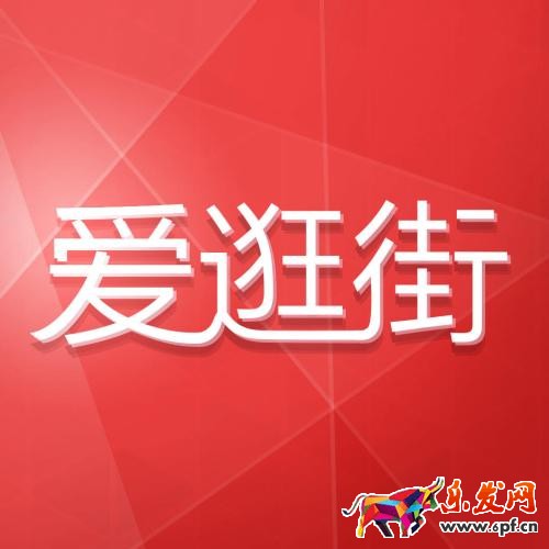 淘宝爱逛街双十一