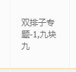 拼多多双排子专题是什么意思