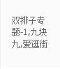 拼多多双排子专题是什么意思