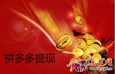 拼多多提现