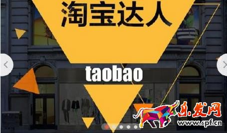 淘宝达人