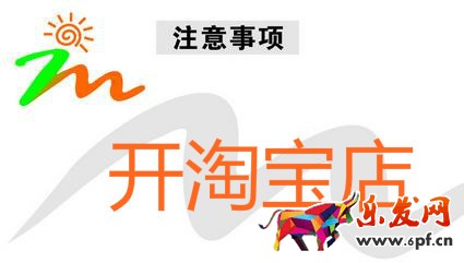 开淘宝店