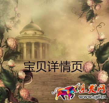 宝贝详情页