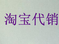 淘宝开店代销收货地址怎么填？