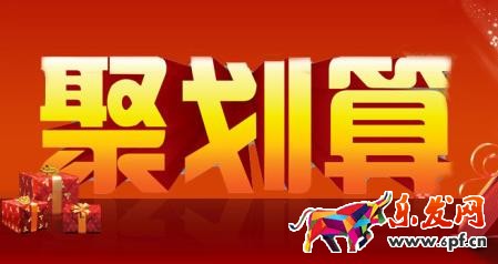 聚划算