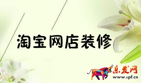 网店装修