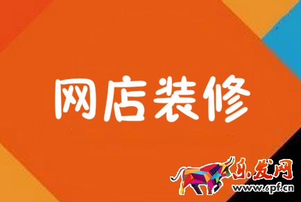 网店装修
