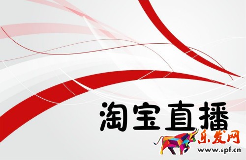 淘宝直播