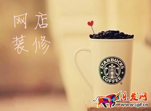 网店装修