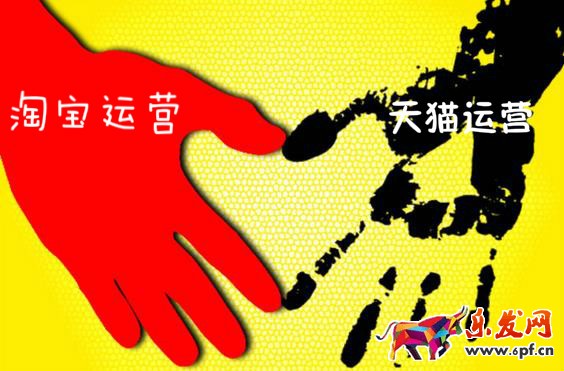 淘宝运营和天猫运营区别