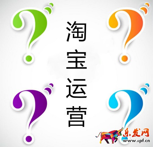 淘宝运营