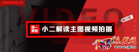淘宝主图视频