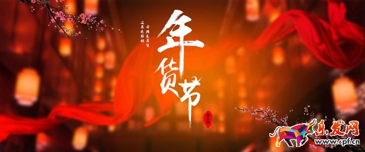 拼多多年货节招商