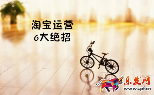淘宝运营