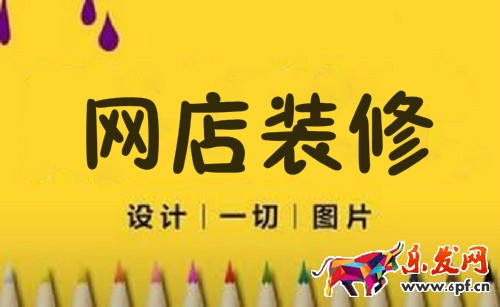 网店装修