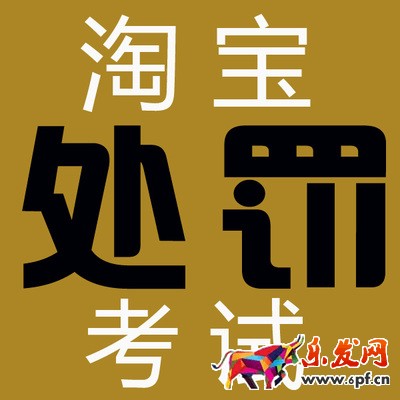 淘宝处罚考试.jpg