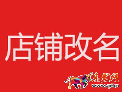 店铺改名