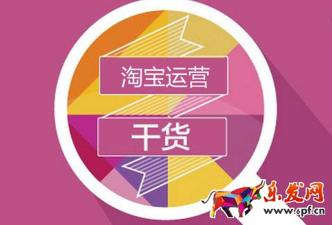 淘宝运营