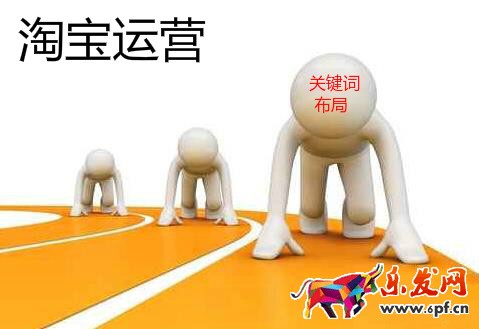 淘宝运营