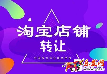 淘宝店铺转让