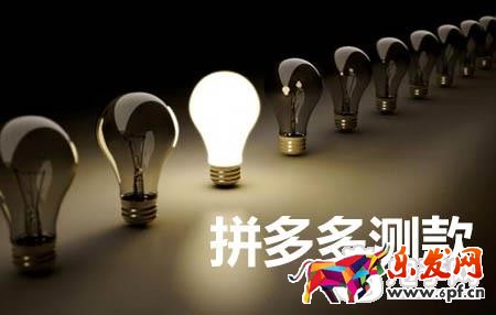 拼多多测款