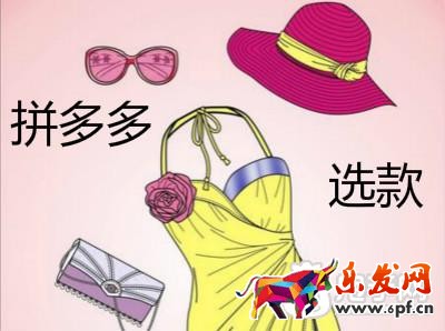 拼多多选款